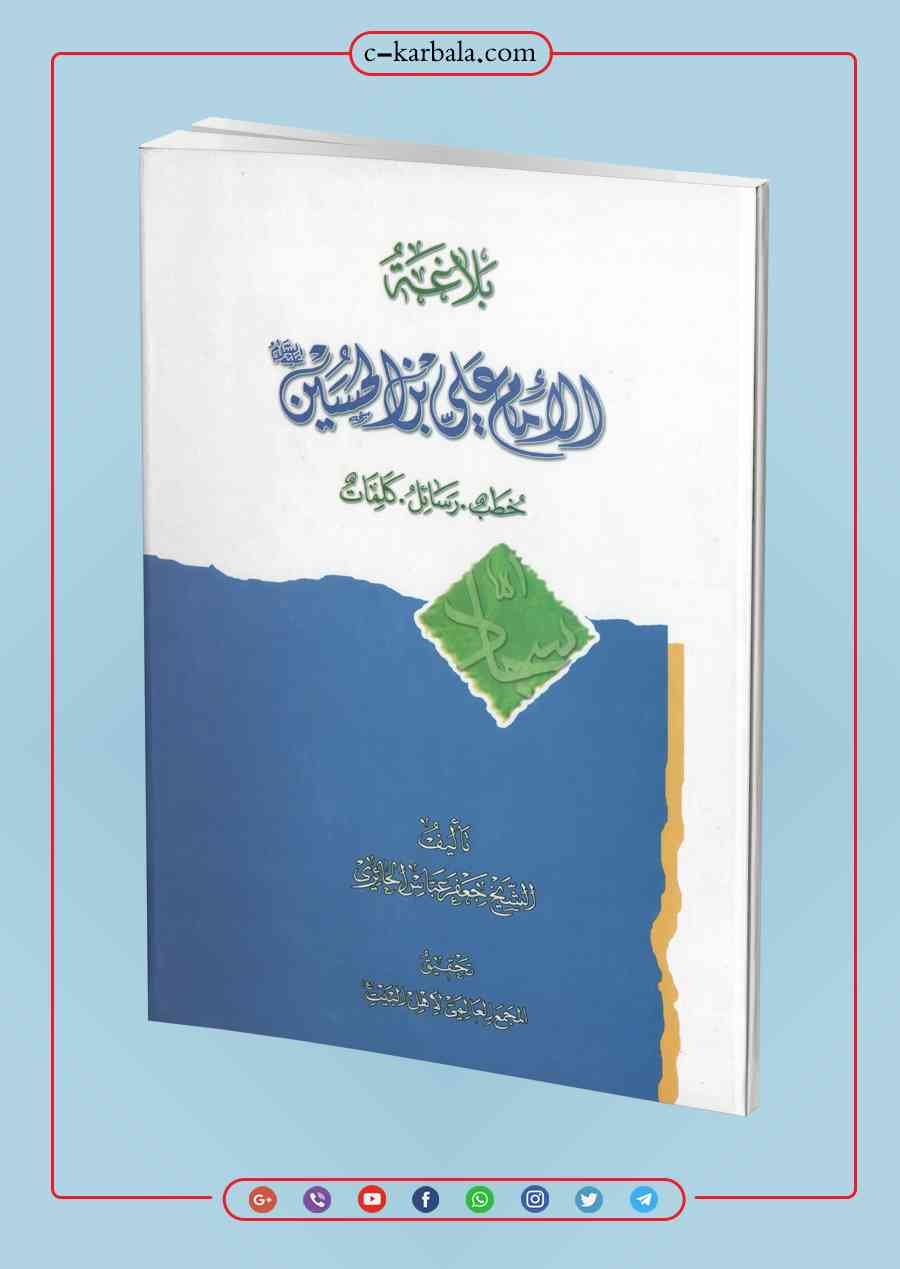 كتاب بلاغة الامام علي بن الحسين عليهما السلام