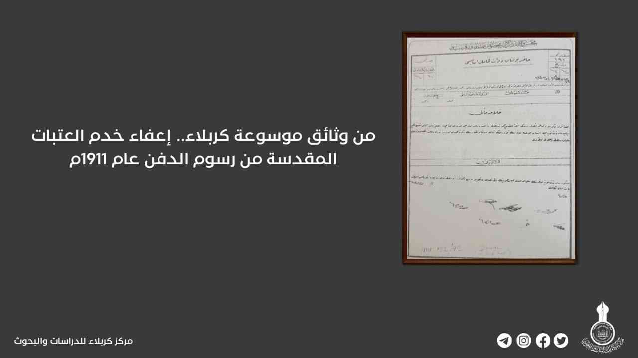 من وثائق موسوعة كربلاء.. إعفاء خدم العتبات المقدسة من رسوم الدفن عام 1911م