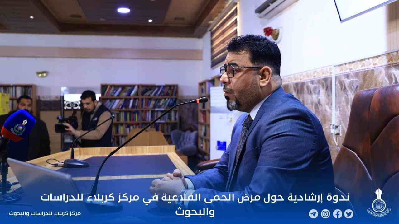 ندوة إرشادية حول مرض الحمى القلاعية في مركز كربلاء للدراسات والبحوث