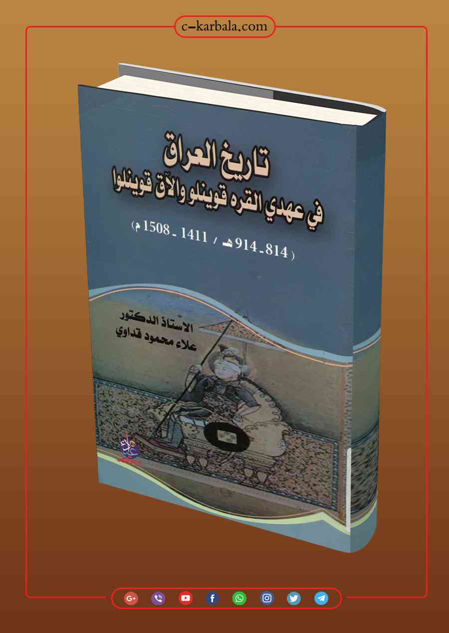 تاريخ العراق في عهد القره قوينلو والآق قوينلو
