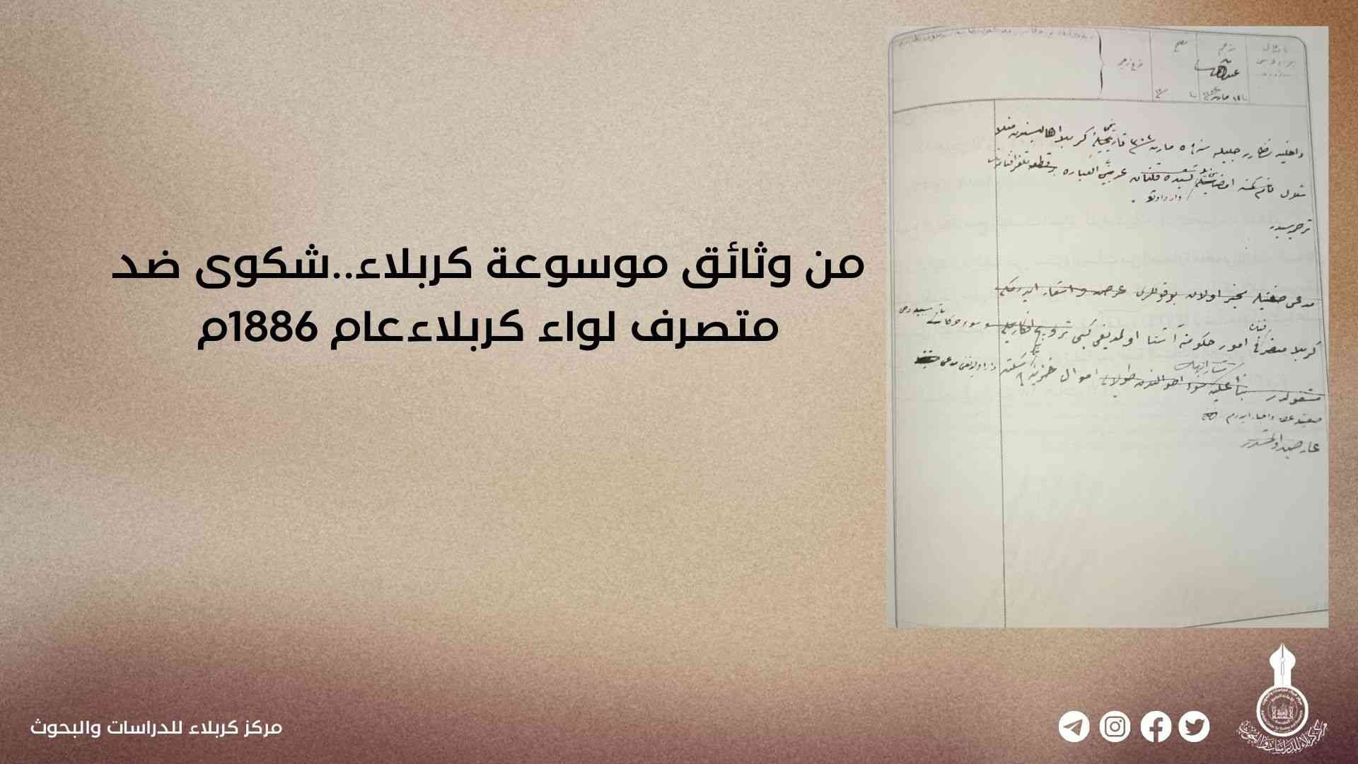 من وثائق موسوعة كربلاء..شكوى ضد متصرف لواء كربلاءعام 1886م