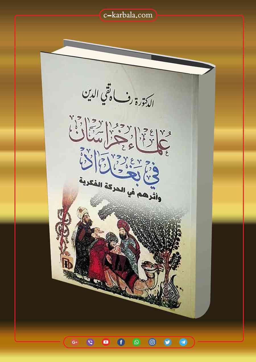 علماء خراسان في بغداد وأثرهم في الحركة الفكرية