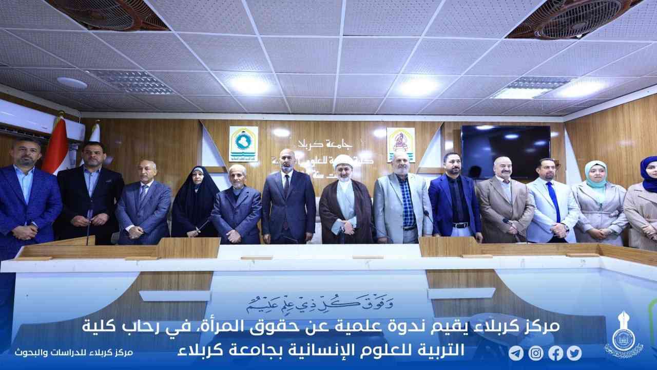 مركز كربلاء يقيم ندوة علمية عن حقوق المرأة، في رحاب كلية التربية للعلوم الإنسانية بجامعة كربلاء