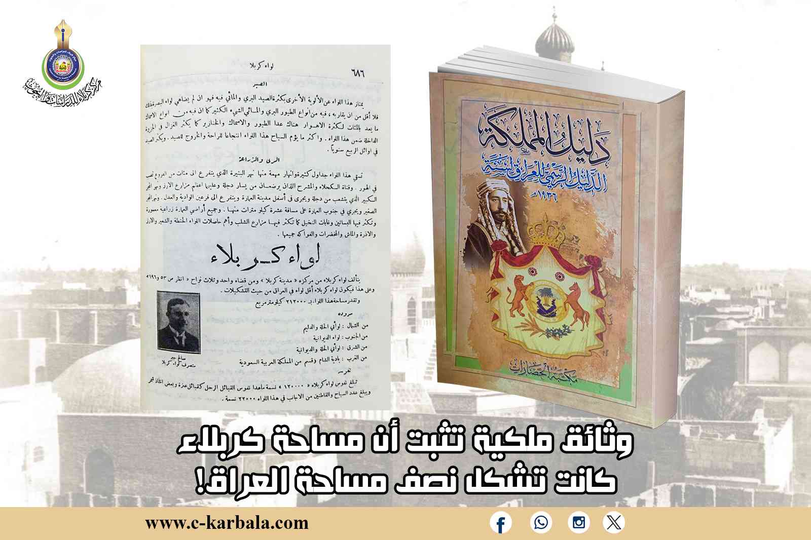 وثائق ملكية تثبت أن مساحة كربلاء كانت تشكل نصف مساحة العراق!