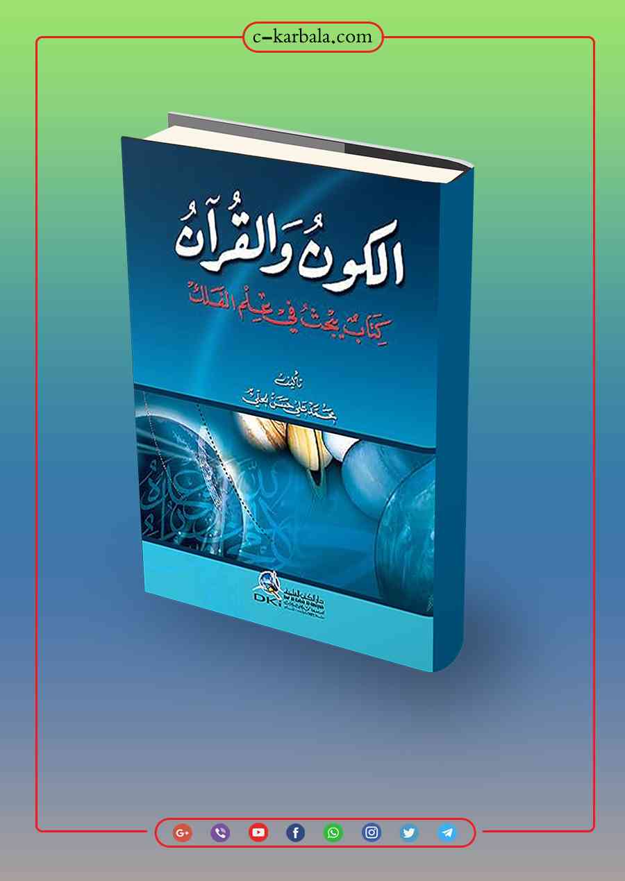 الكون والقرآن كتاب يبحث في علم الفلك