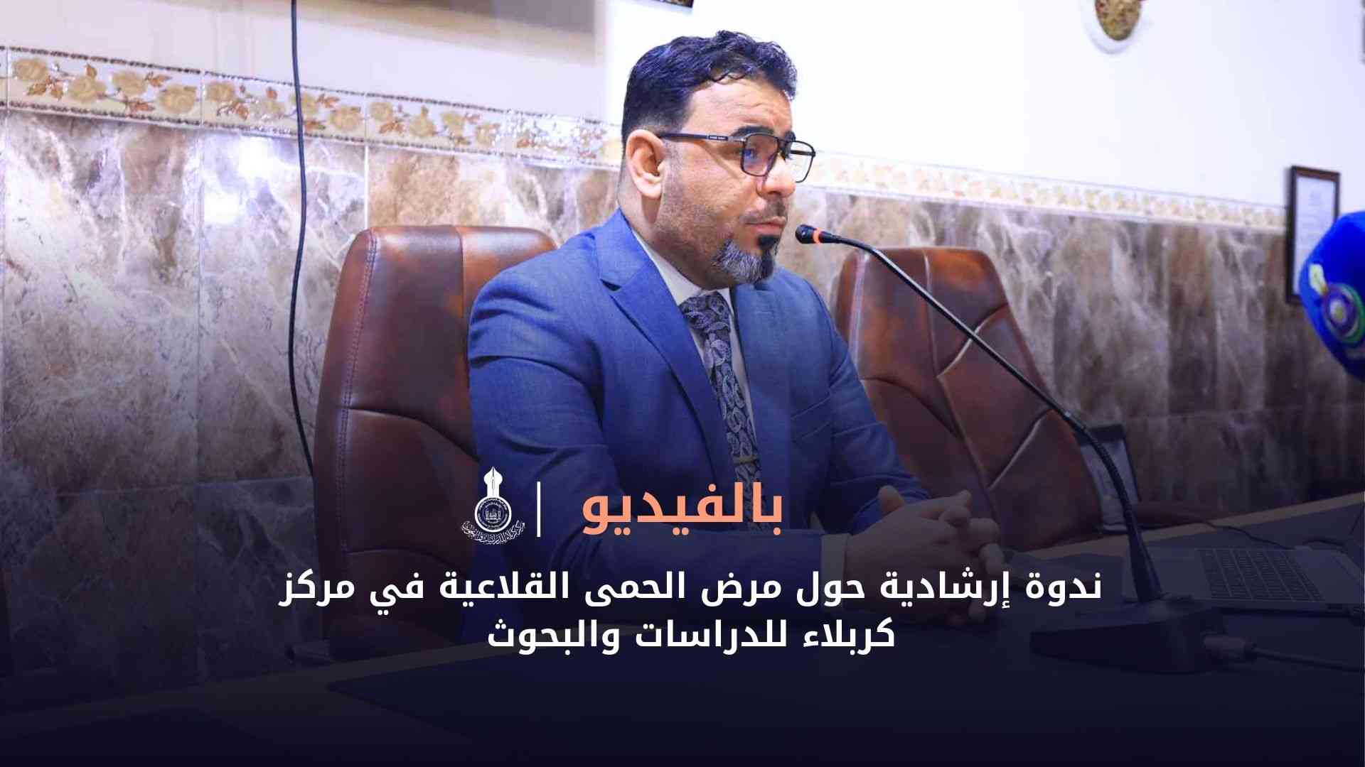 بالفيديو || ندوة إرشادية حول مرض الحمى القلاعية في مركز كربلاء للدراسات والبحوث