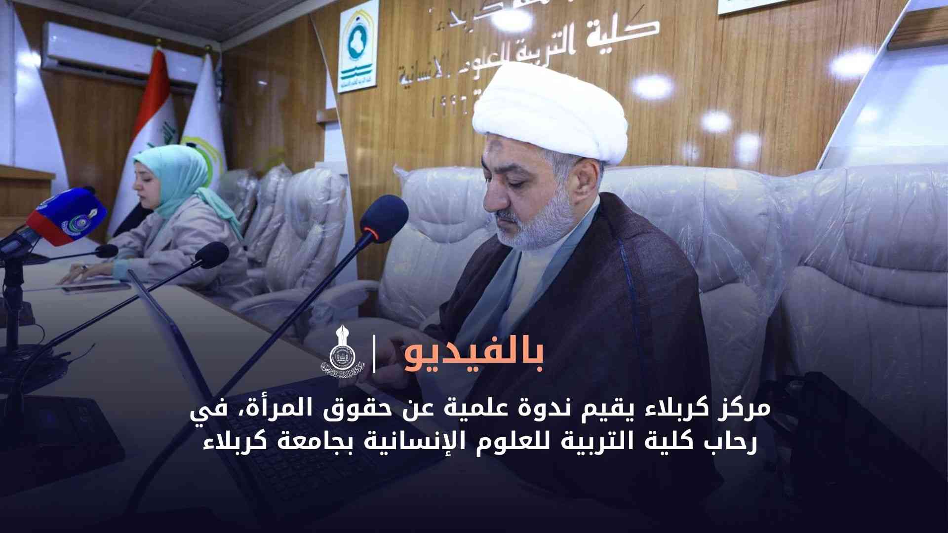 بالفيديو المركز يقيم ندوة علمية عن حقوق المرأة، في رحاب كلية التربية للعلوم الإنسانية بجامعة كربلاء
