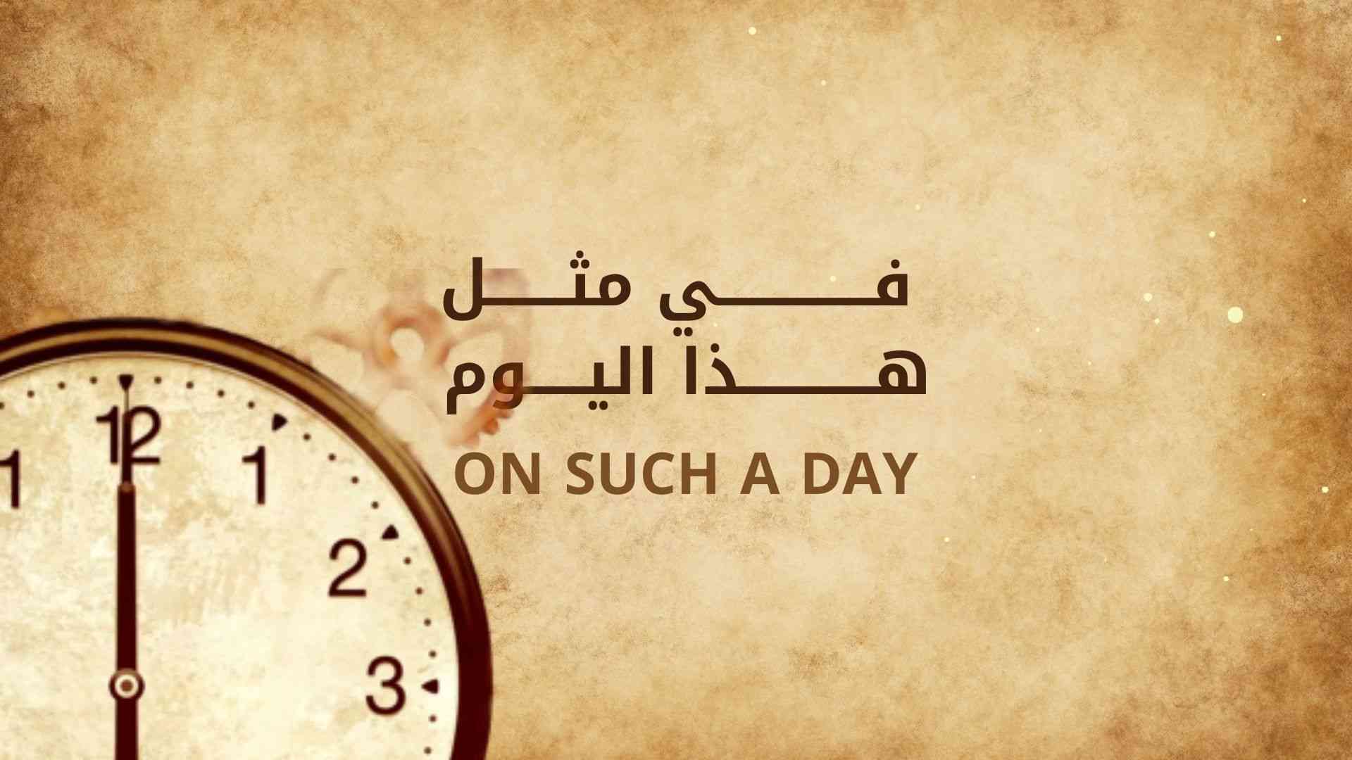 في مثل هذا اليوم On this day