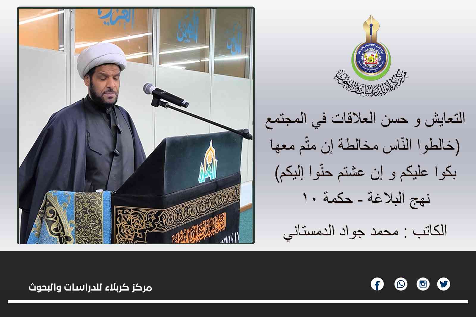 التعايش و حسن العلاقات في المجتمع (خالطوا النّاس مخالطة إن متّم معها بكوا عليكم و إن عشتم حنّوا إليكم)