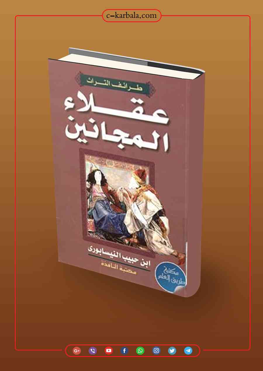 عقلاء المجانين