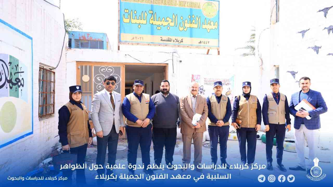 مركز كربلاء للدراسات والبحوث ينظم ندوة علمية حول الظواهر السلبية في معهد الفنون الجميلة بكربلاء