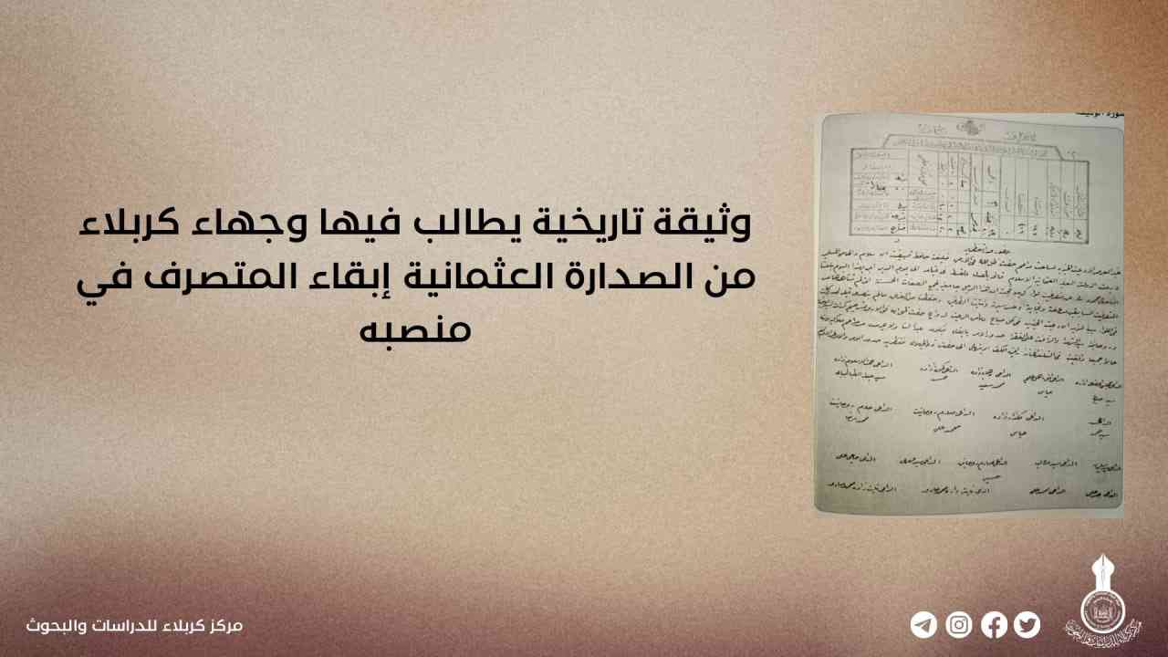 وثيقة تاريخية يطالب فيها وجهاء كربلاء من الصدارة العثمانية إبقاء المتصرف في منصبه