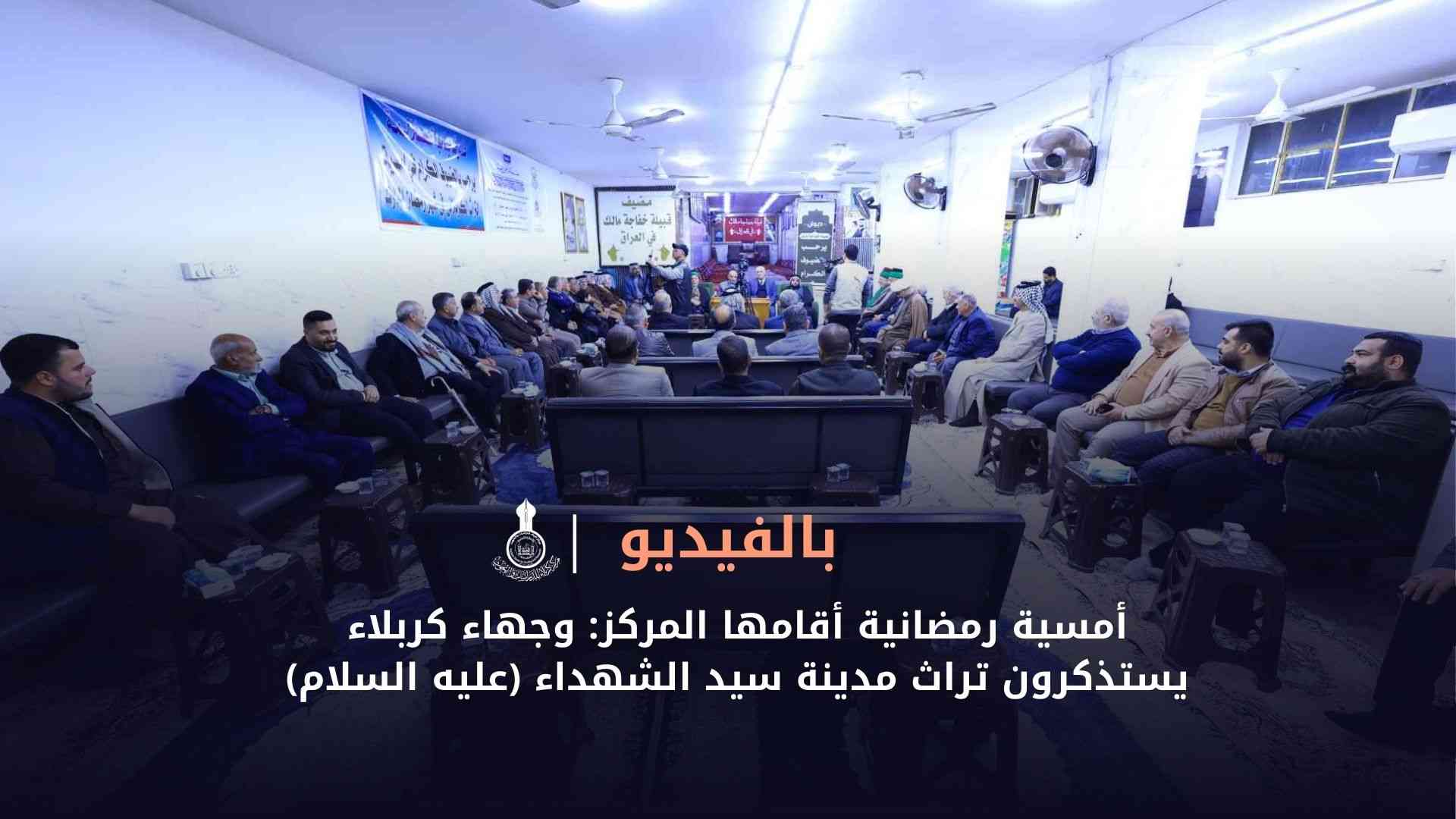 بالفيديو || أمسية رمضانية أقامها المركز: وجهاء كربلاء يستذكرون تراث مدينة سيد الشهداء (عليه السلام)