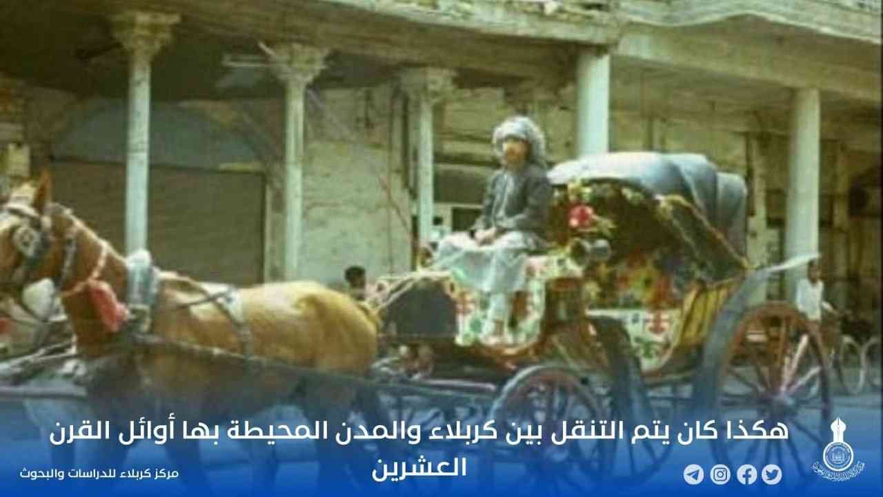 هكذا كان يتم التنقل بين كربلاء والمدن المحيطة بها أوائل القرن العشرين