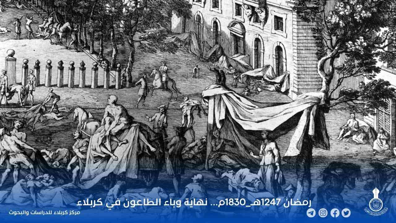 رمضان 1247هـ_1830م... نهاية وباء الطاعون في كربلاء