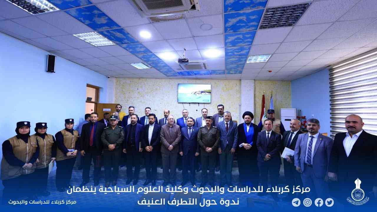 مركز كربلاء للدراسات والبحوث وكلية العلوم السياحية ينظمان ندوة حول التطرف العنيف