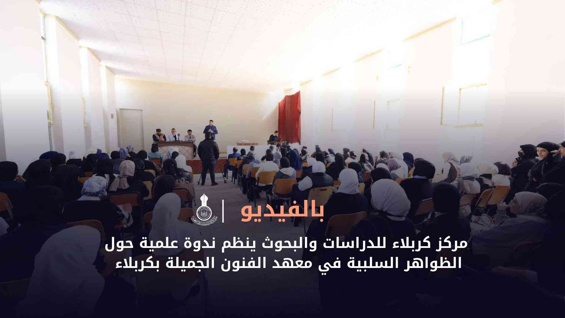 بالفديو || المركز ينظم ندوة علمية حول الظواهر السلبية في معهد الفنون الجميلة بكربلاء