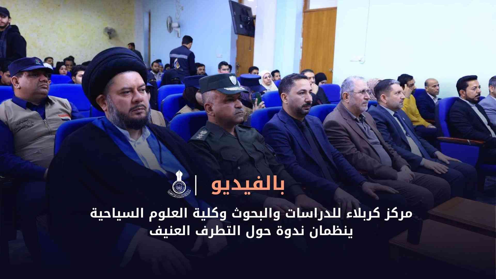بالفيديو || مركز كربلاء للدراسات والبحوث وكلية العلوم السياحية ينظمان ندوة حول التطرف العنيف