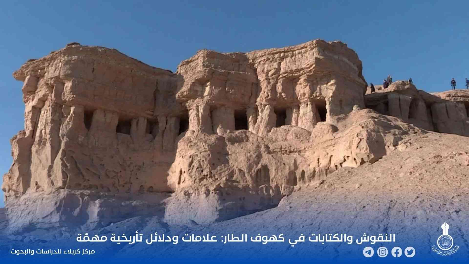 النقوش والكتابات في كهوف الطار: علامات ودلائل تأريخية مهمّة
