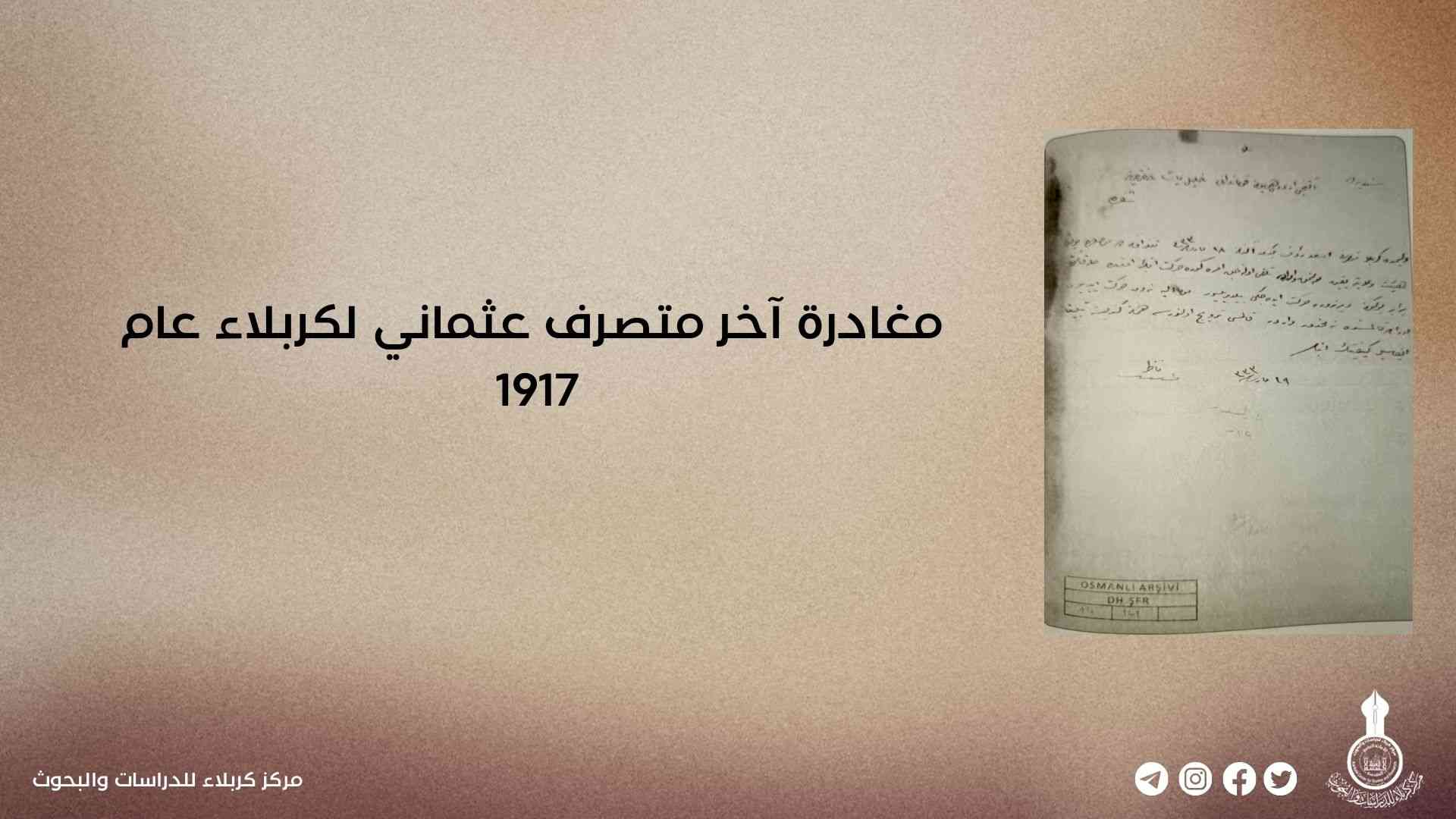 مغادرة آخر متصرف عثماني لكربلاء عام 1917