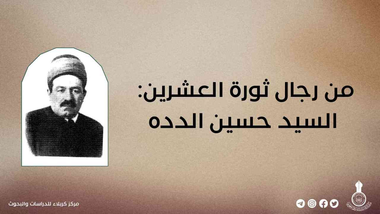من رجال ثورة العشرين: السيد حسين الدده