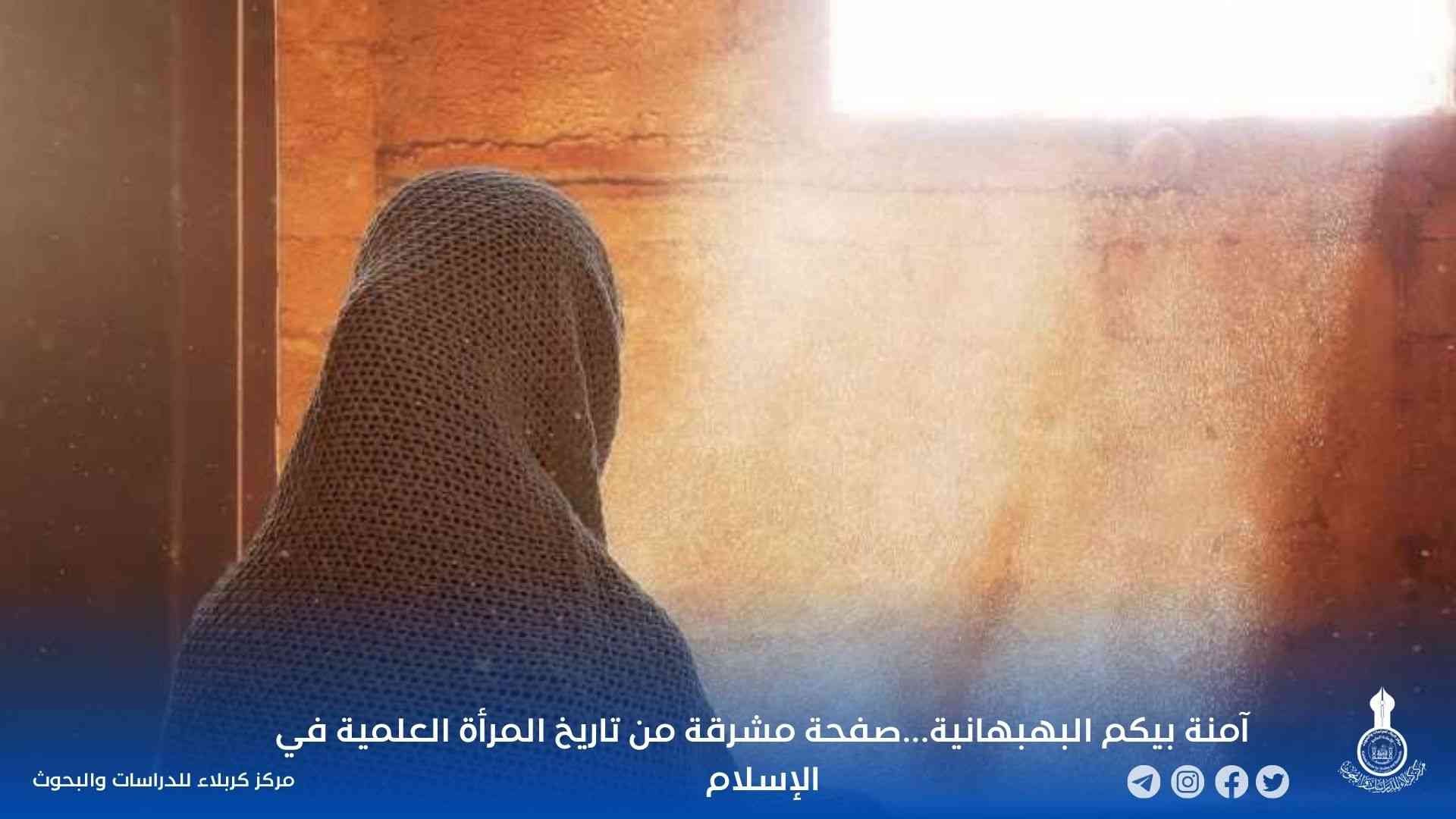 آمنة بيكم البهبهانية...صفحة مشرقة من تاريخ المرأة العلمية في الإسلام
