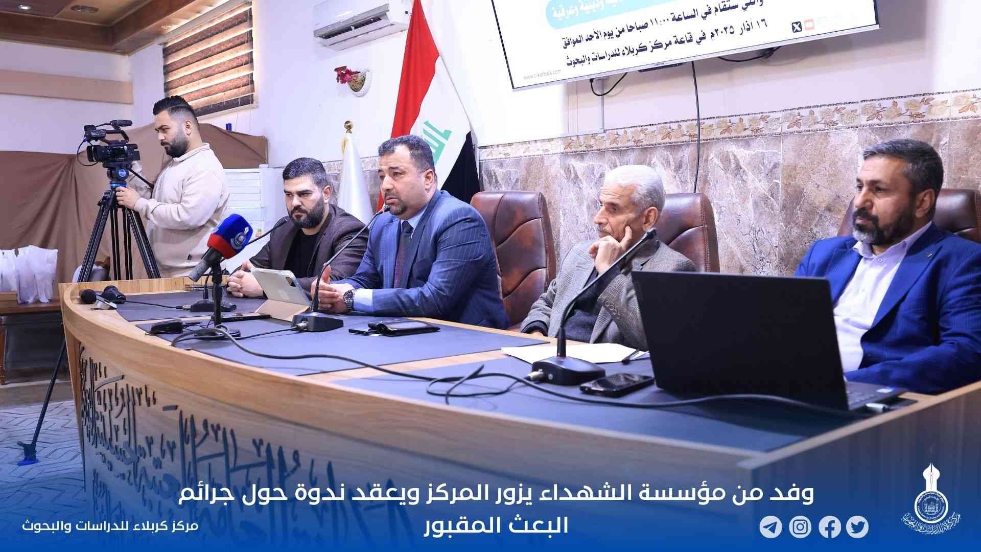 وفد من مؤسسة الشهداء يزور المركز ويعقد ندوة حول جرائم البعث المقبور