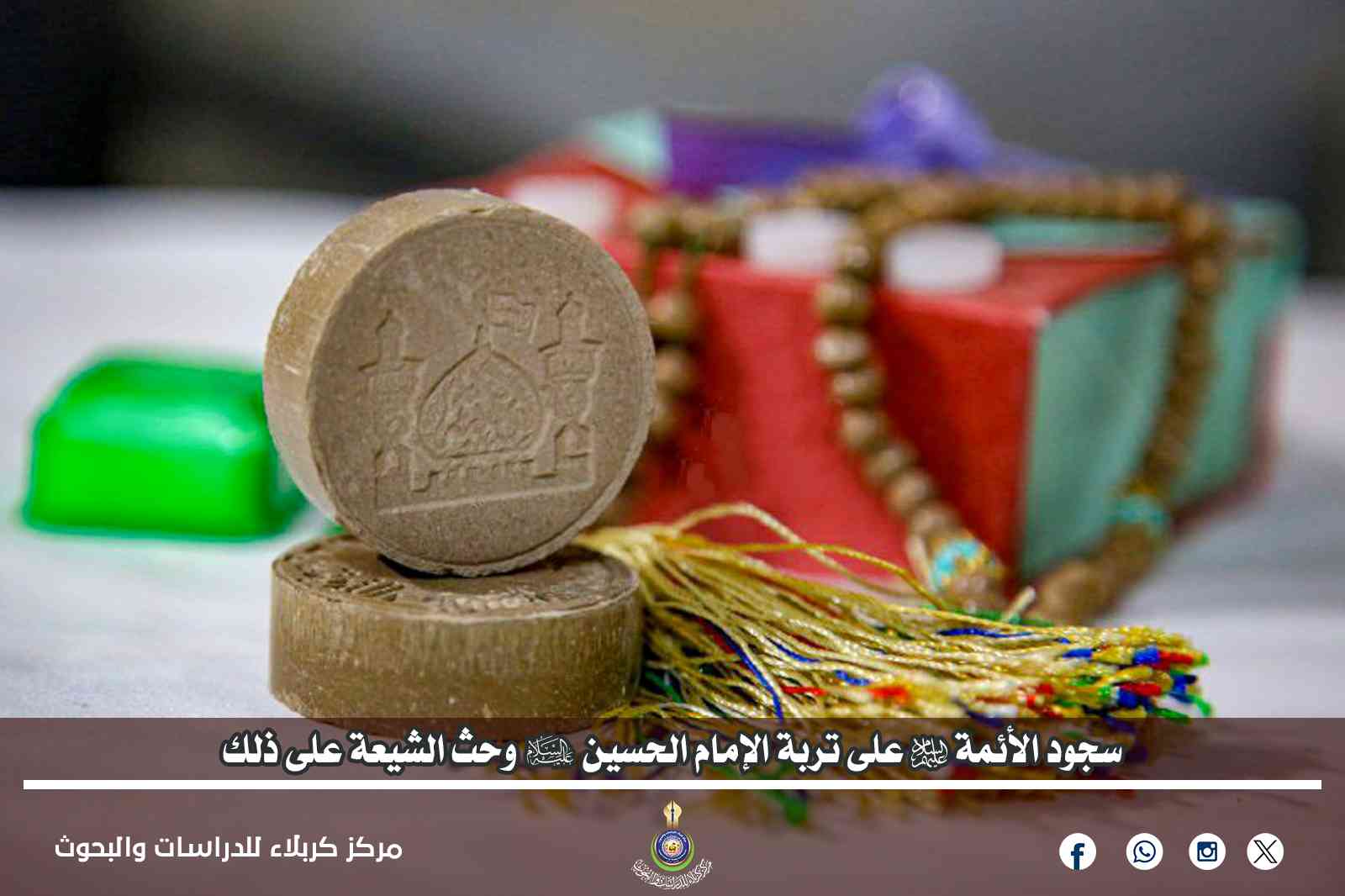 سجود الأئمة (عليهم السلام) على تربة الإمام الحسين (عليه السلام) وحث الشيعة على ذلك