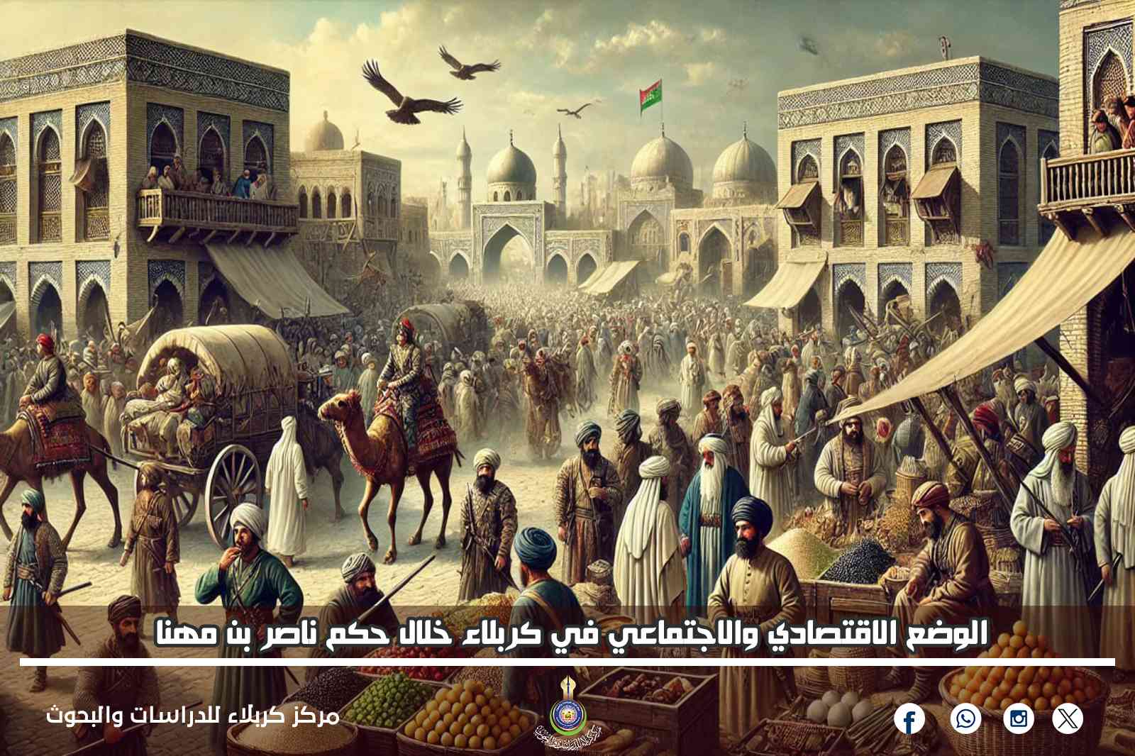 الوضع الاقتصادي والاجتماعي في كربلاء خلال حكم ناصر بن مهنا