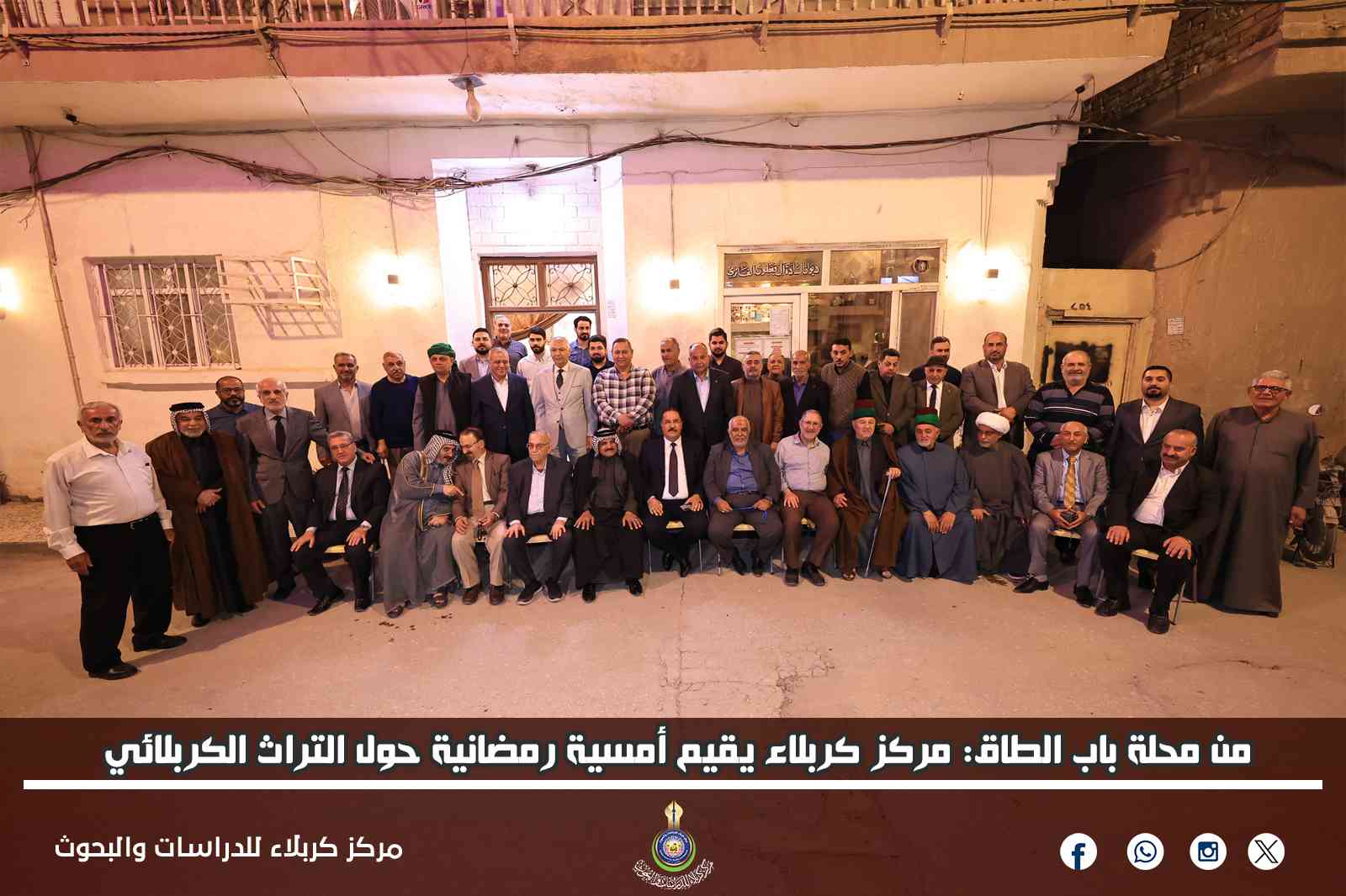 من محلة باب الطاق: مركز كربلاء يقيم أمسية رمضانية حول التراث الكربلائي في شهر رمضان