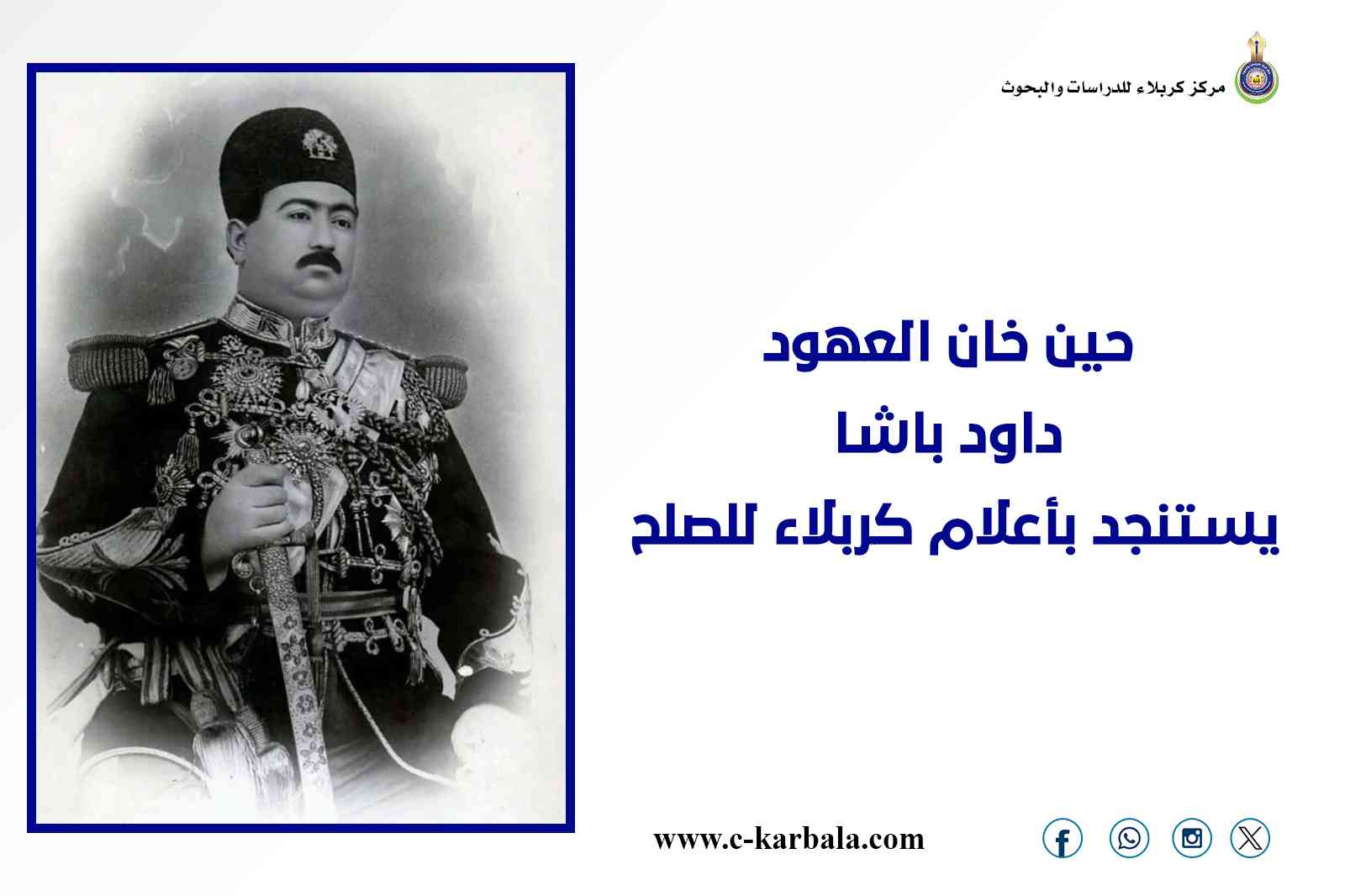 حين خان العهود... داود باشا يستنجد بأعلام كربلاء للصلح