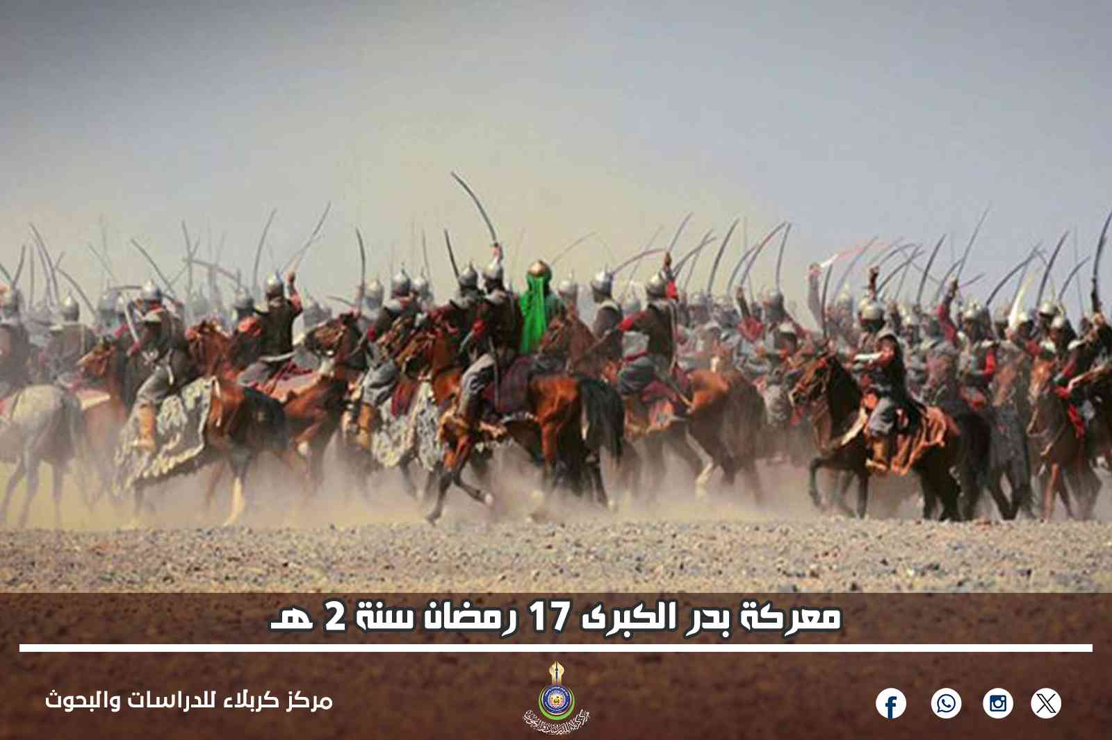 معركة بدر الكبرى 17 رمضان سنة 2 هـ 