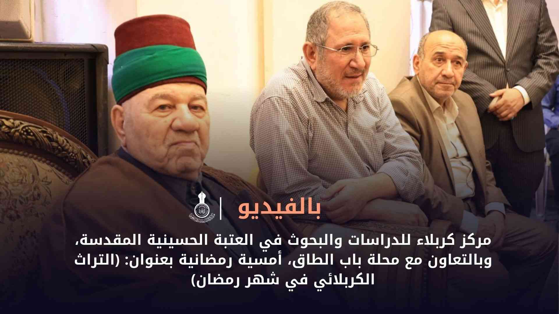 المركز يقيم أمسية رمضانية بعنوان: (التراث الكربلائي في شهر رمضان) وبالتعاون مع محلة باب الطاق،