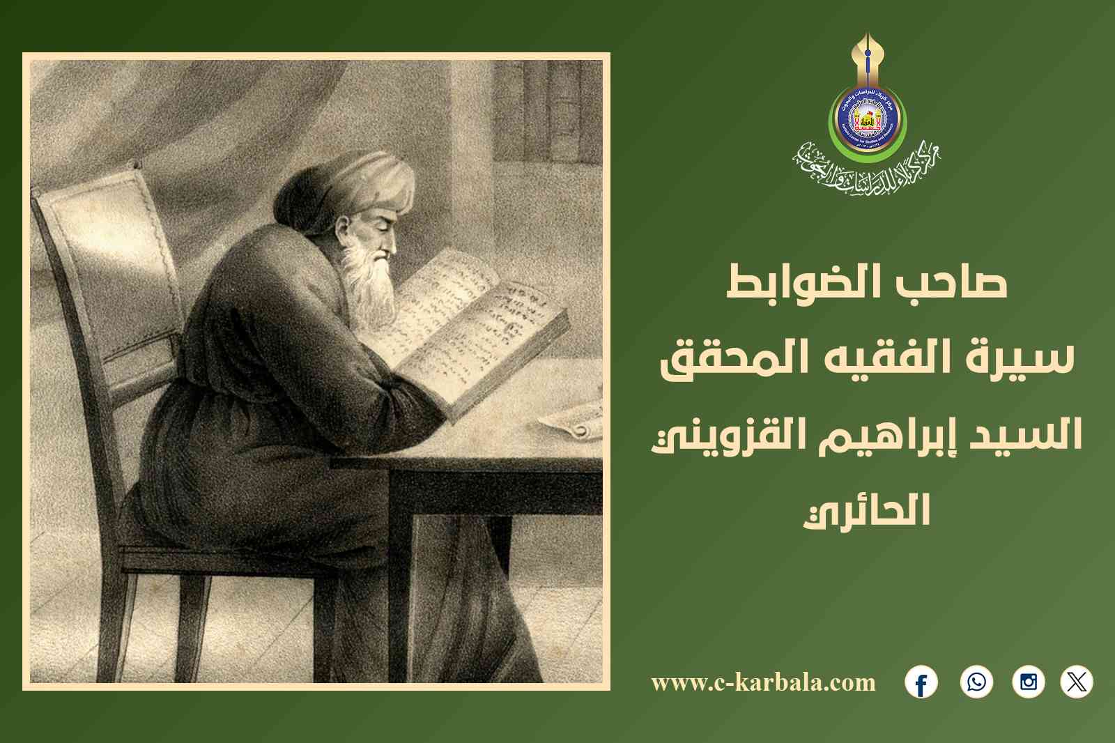 صاحب الضوابط... سيرة الفقيه المحقق السيد إبراهيم القزويني الحائري