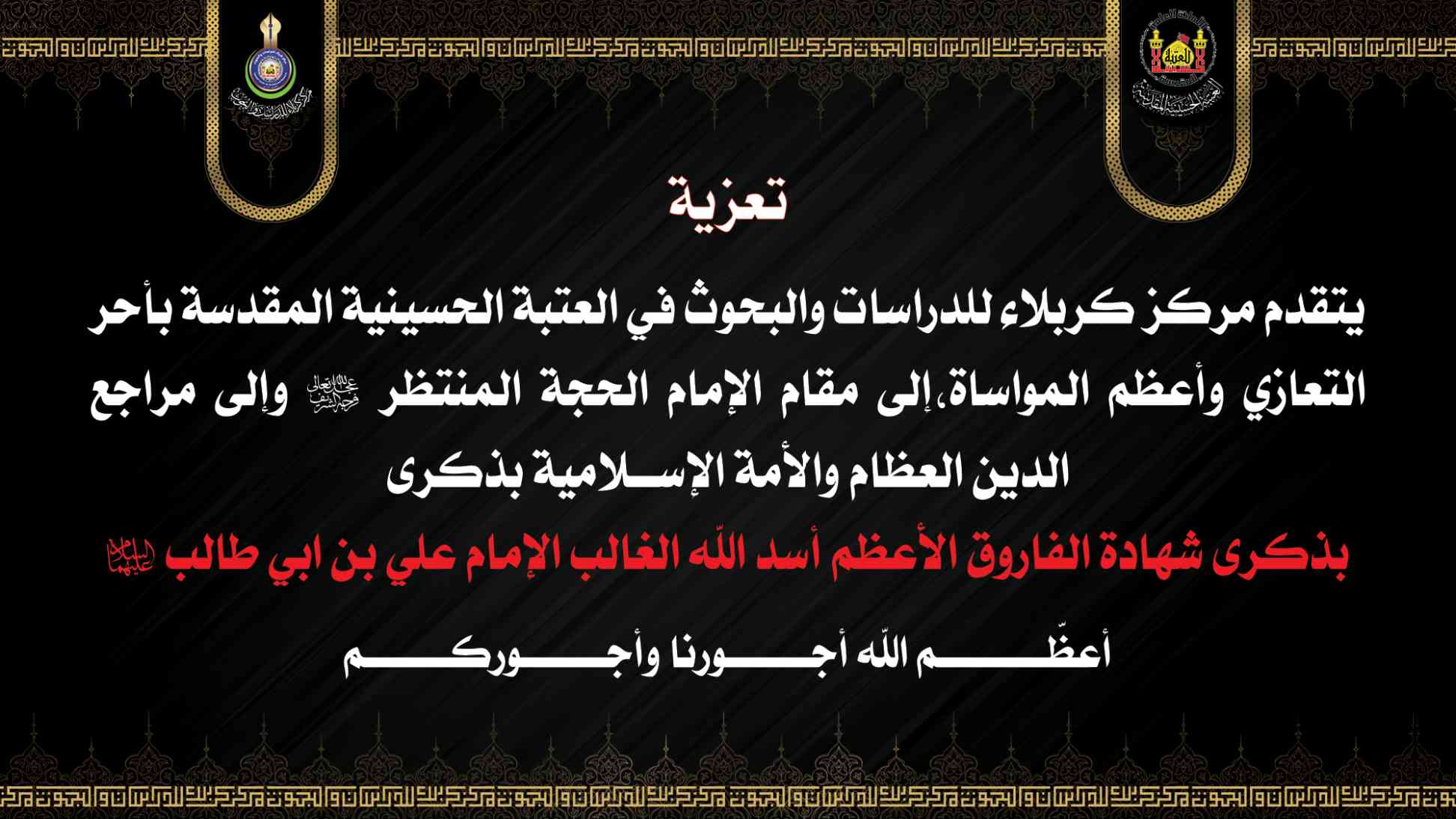تعزية شهادة الامام علي بن ابي طالب عليهما السلام 