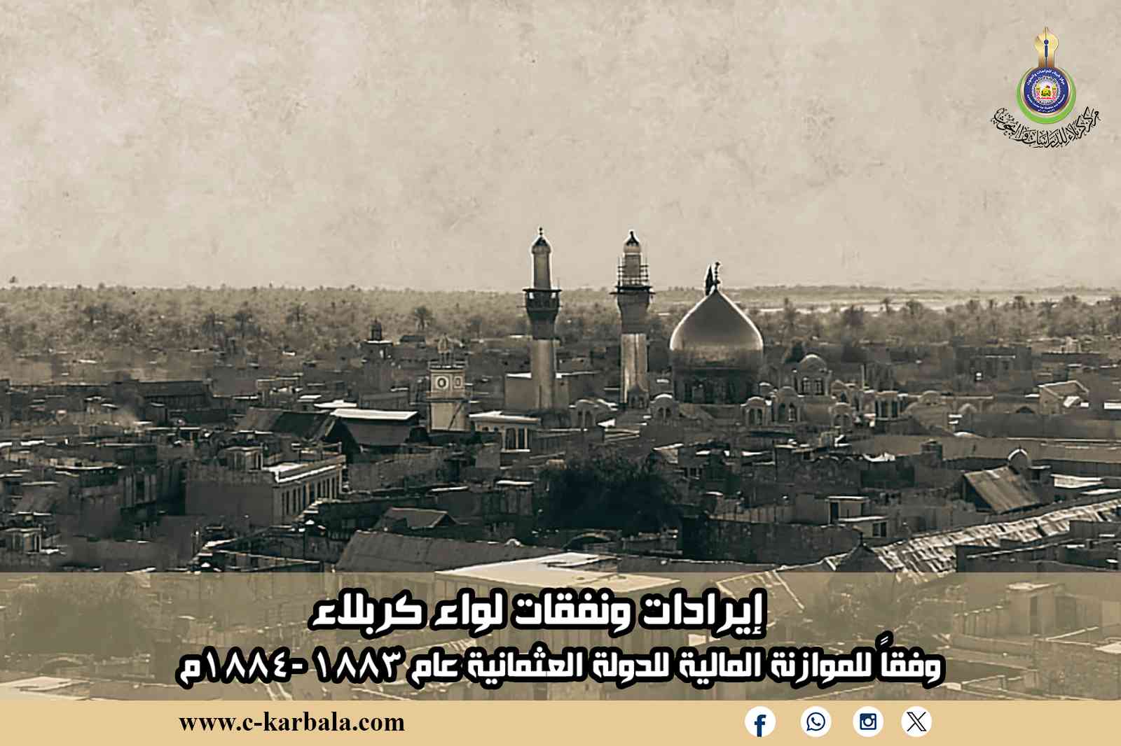 إيرادات ونفقات لواء كربلاء وفقاً للموازنة المالية للدولة العثمانية عام 1883 -1884م