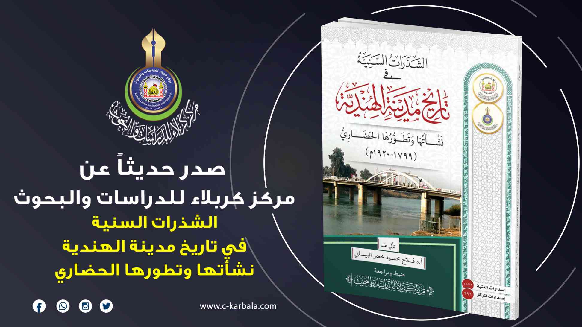مركز كربلاء للدراسات والبحوث يصدر كتابًا يوثق تاريخ مدينة الهندية