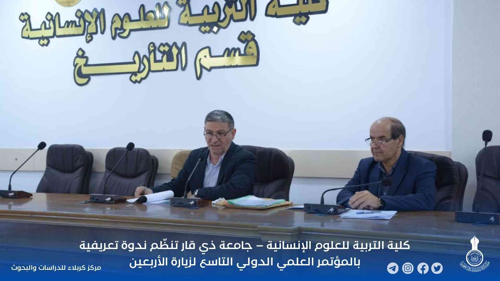 كلية التربية للعلوم الإنسانية – جامعة ذي قار تنظّم ندوة تعريفية بالمؤتمر العلمي الدولي التاسع لزيارة الأربعين