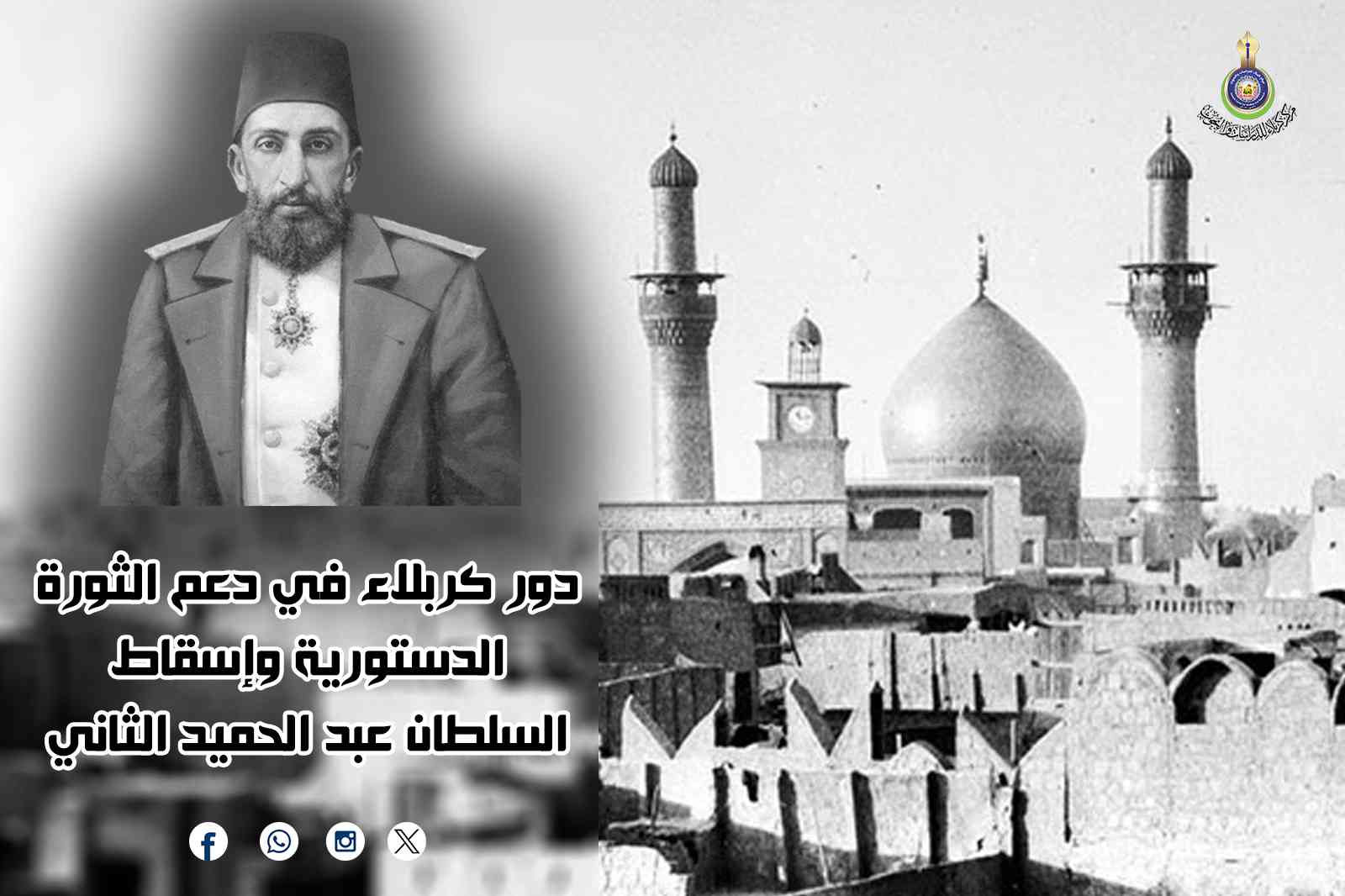 دور كربلاء في دعم الثورة الدستورية وإسقاط السلطان عبد الحميد الثاني ... زين العابدين العبيدي