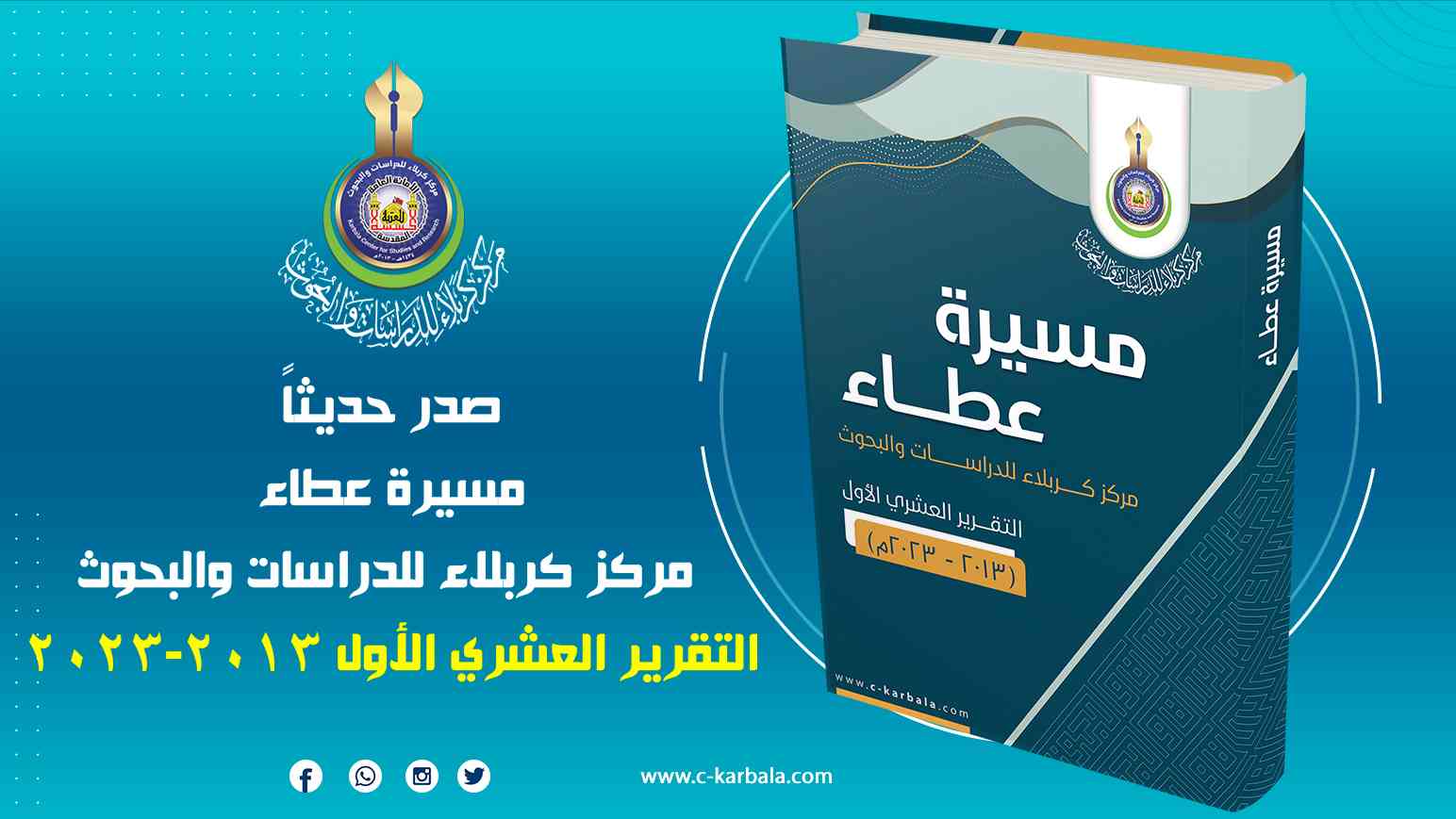 مركز كربلاء يصدر تقريره العشري الأول (2013-2023)