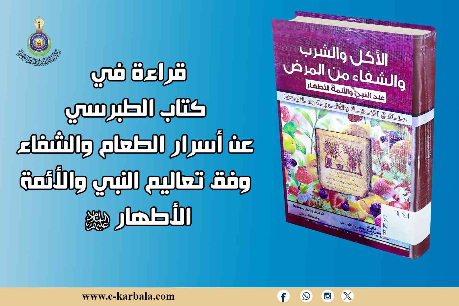 قراءة في كتاب الطبرسي عن أسرار الطعام والشفاء وفق تعاليم النبي والأئمة الأطهار "عليهم السلام"