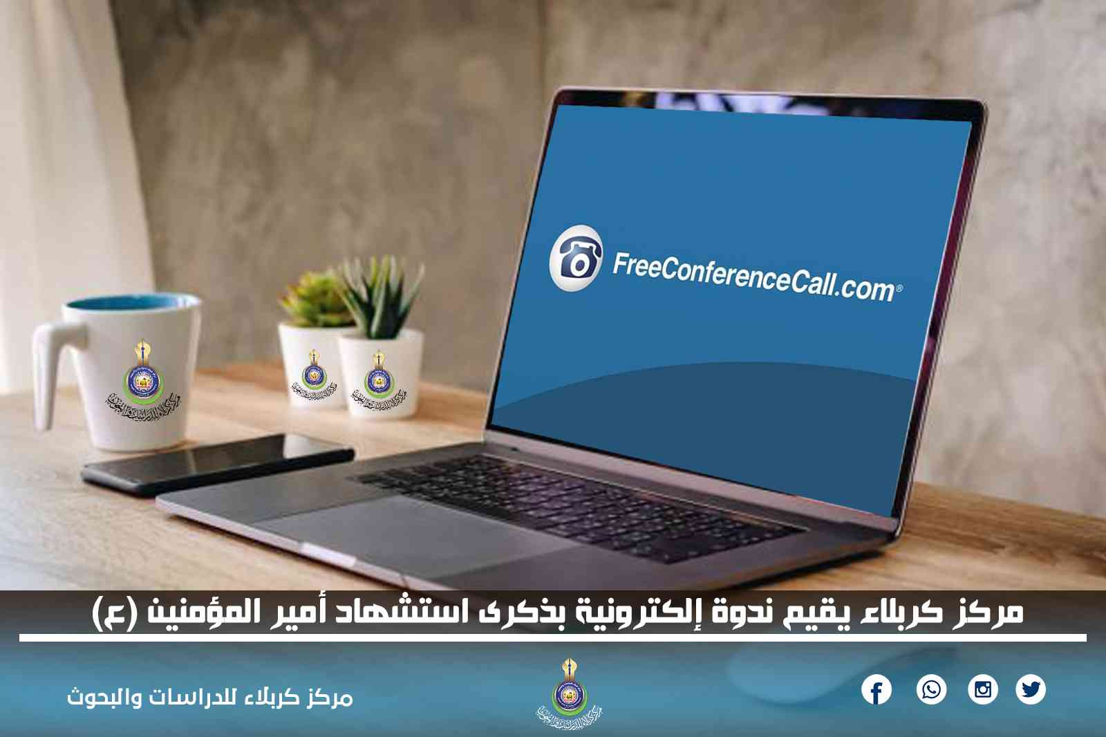 مركز كربلاء يقيم ندوة إلكترونية بذكرى استشهاد أمير المؤمنين (ع)