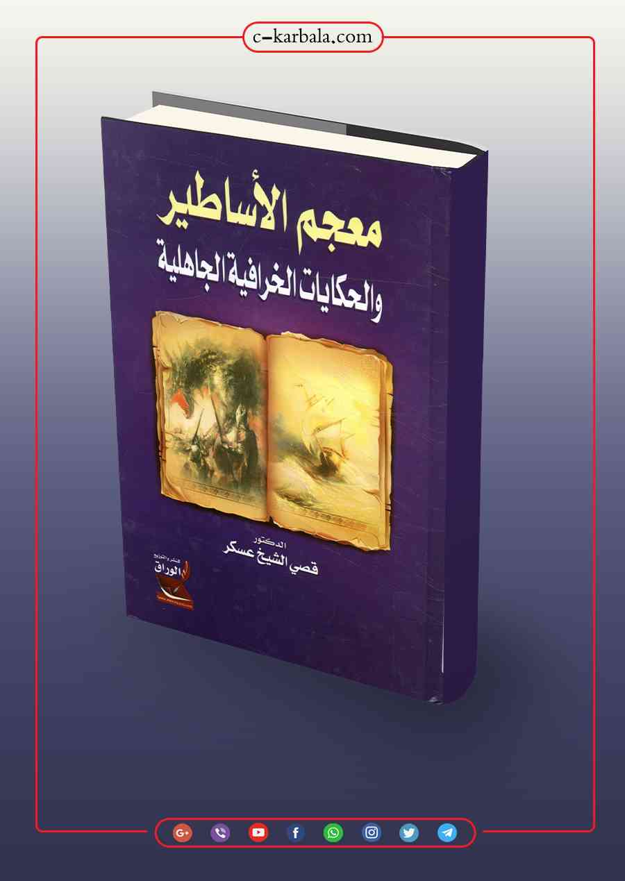 مُعجَم الأساطير والحكايات الخرافيّة الجاهليّة