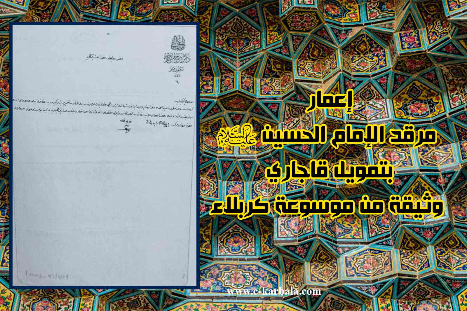 إعمار مرقد الإمام الحسين(عليه السلام) بتمويل قاجاري – وثيقة من موسوعة كربلاء
