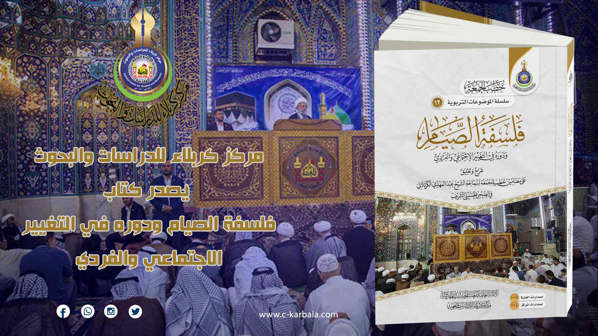 صدور كتاب فلسفة الصيام ودوره في التغيير الاجتماعي والفردي عن مركز كربلاء للدراسات والبحوث