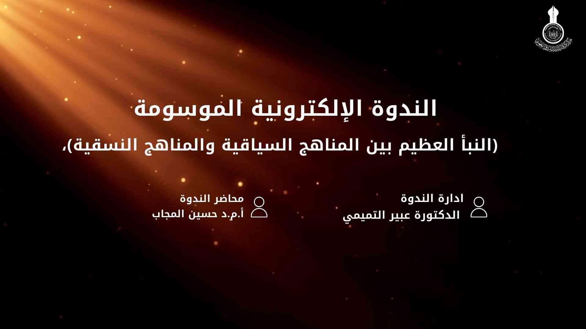 الندوة الالكترونية الموسومة " النبأ العظيم بين المناهج السياقية والمناهج النسقي"