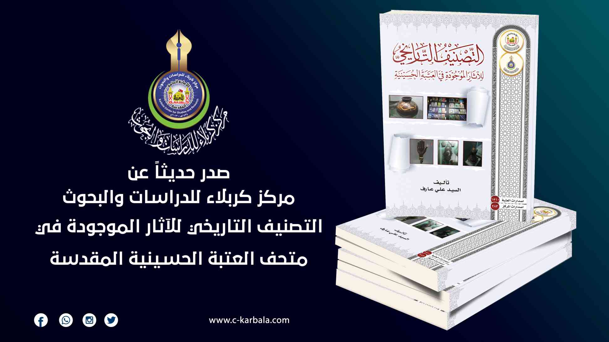 مركز كربلاء يصدر كتابًا لتصنيف المقتنيات الأثرية في متحف العتبة الحسينية المقدسة
