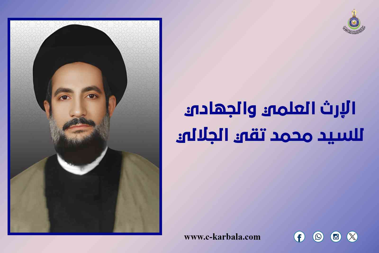 الإرث العلمي والجهادي للسيد محمد تقي الجلالي