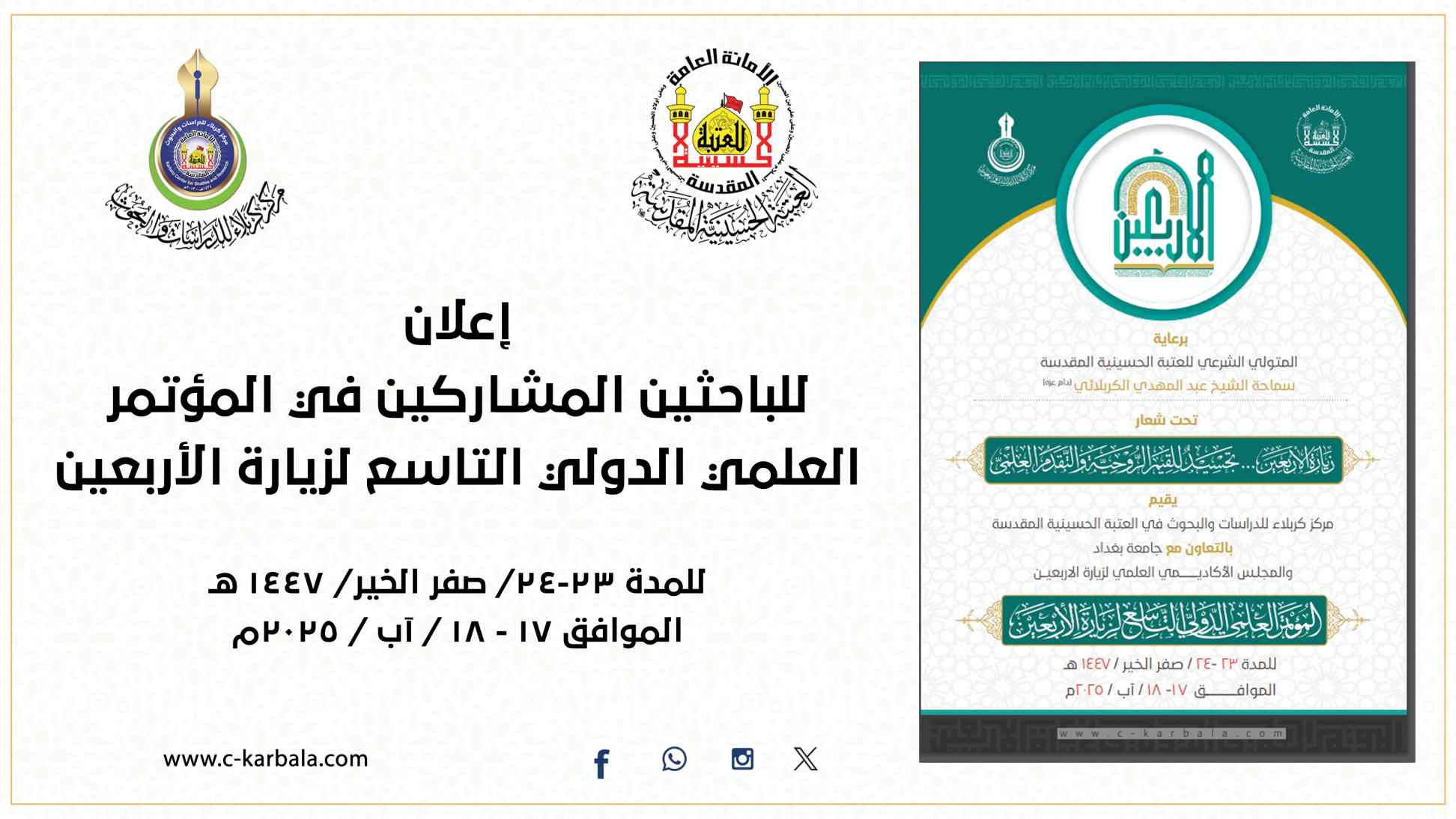 إدارة المؤتمر العلمي التاسع لزيارة الأربعين تعلن عن تمديد مدة استلام ملخصات البحوث