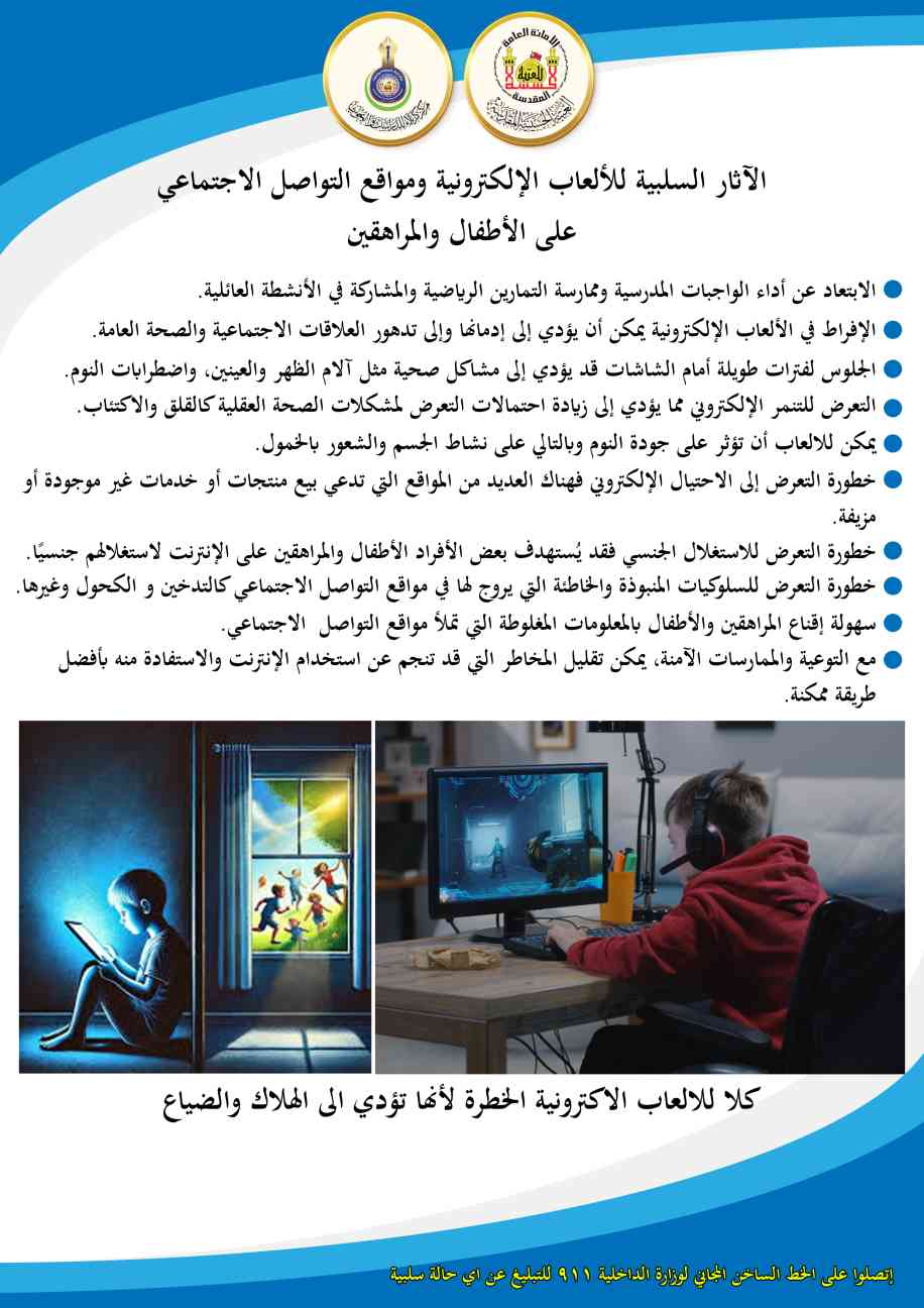 الآثار السلبية للألعاب الإلكترونية ومواقع التواصل الاجتماعي على الأطفال والمراهقين